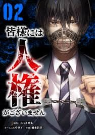 Minasama ni wa Jinken ga Gozaimasen